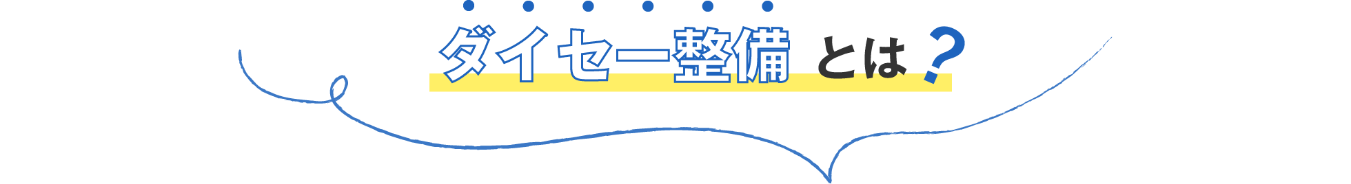 ダイセー整備とは