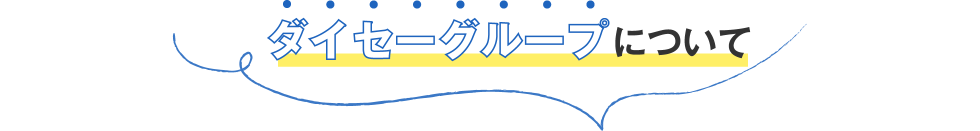 ダイセーグループについて