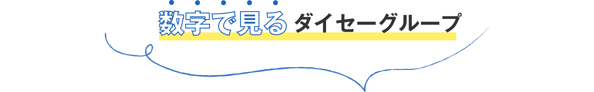 数字で見る大セーグループ