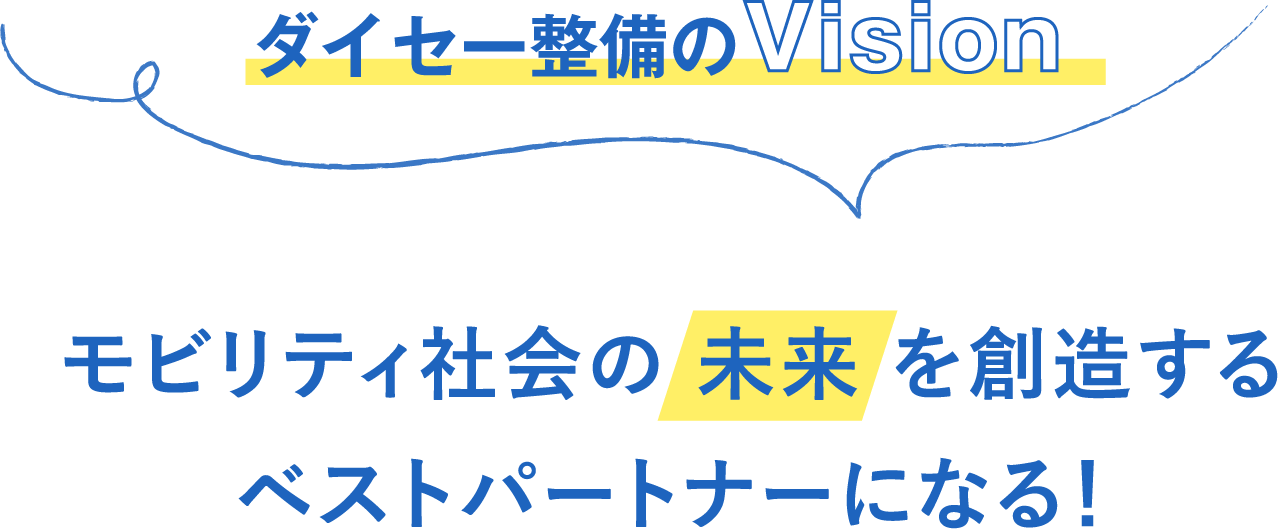 ダイセー整備のVision モビリティ社会の 未来 を創造するベストパートナーになる！