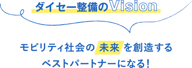 ダイセー整備のVision モビリティ社会の 未来 を創造するベストパートナーになる！