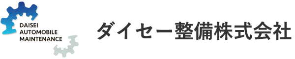 ダイセー整備株式会社