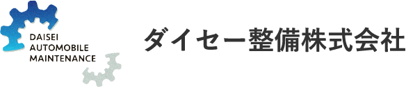 ダイセー整備株式会社