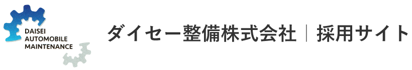 ダイセー整備株式会社｜コーポレートサイト