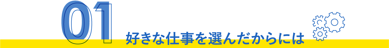 好きな仕事を選んだからには