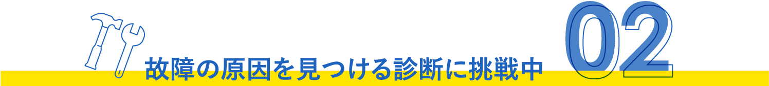 故障の原因を見つける診断に挑戦中