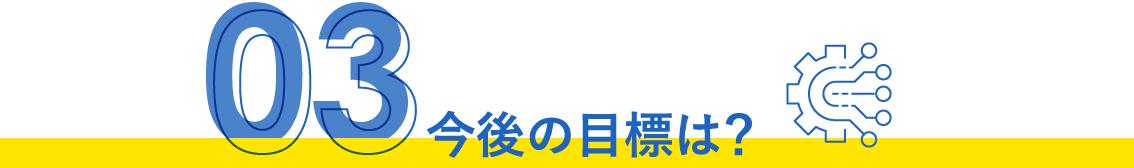 今後の目標は？