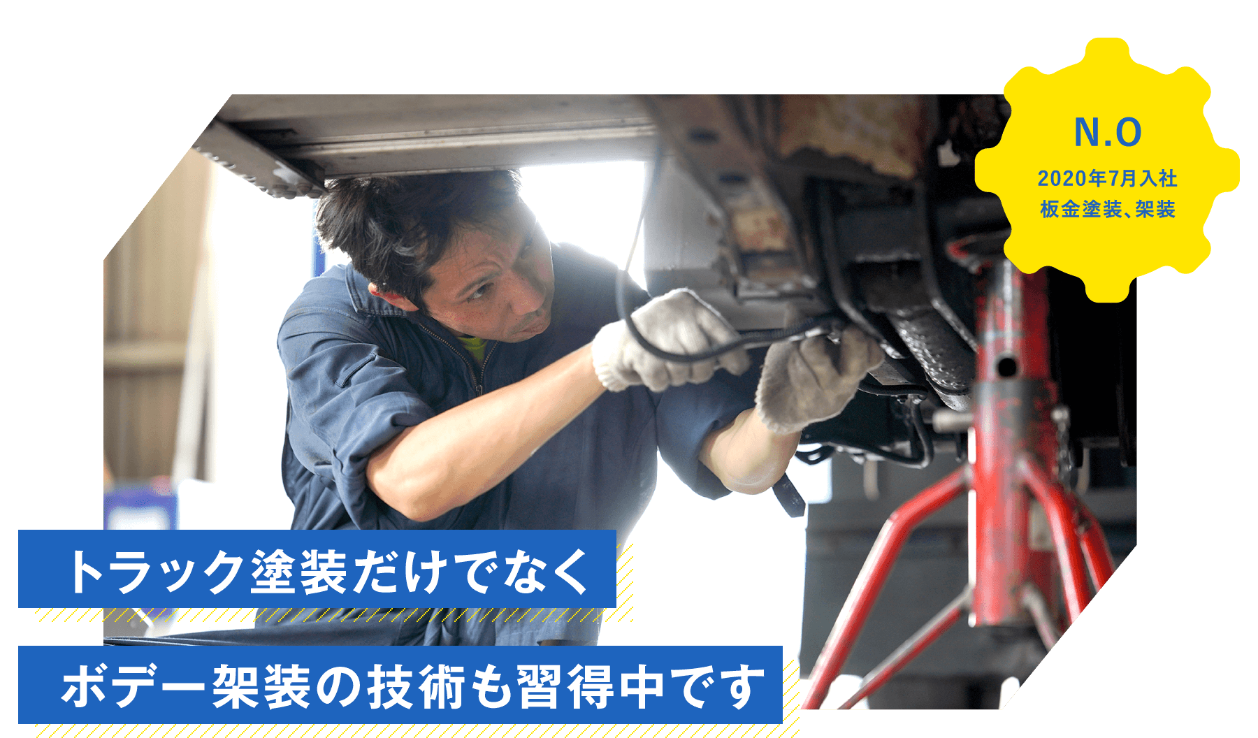 トラック塗装だけでなくボデー架装の技術も習得中です