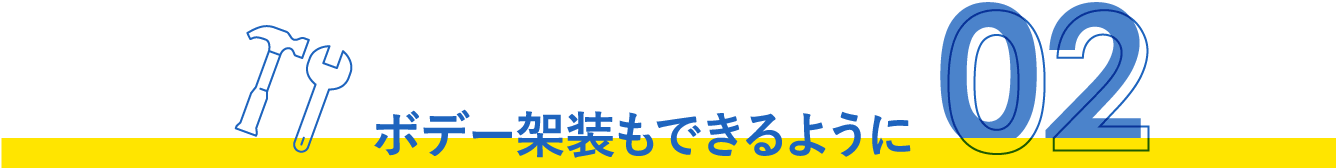 ボデー架装もできるように