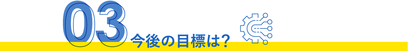 今後の目標は？