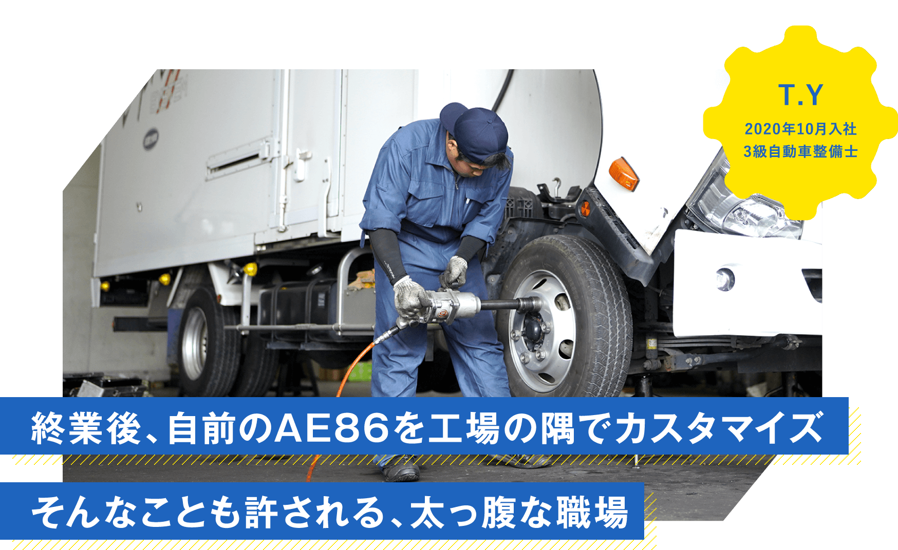 終業後、自前のAE86を工場の隅でカスタマイズそんなことも許される、太っ腹な職場