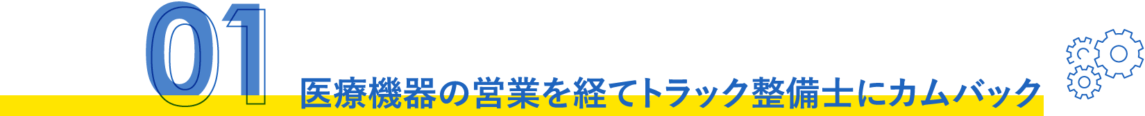 医療機器の営業を経てトラック整備士にカムバック