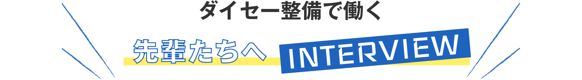 ダイセー整備で働く先輩たちへインタビュー