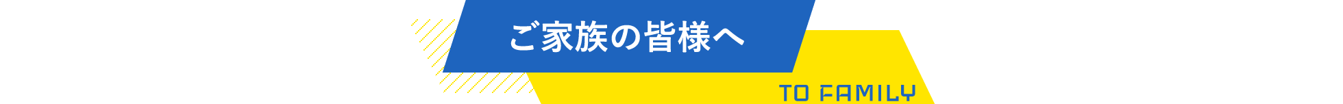 ご家族の方へ