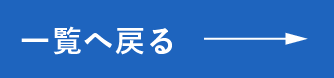 一覧へ戻る