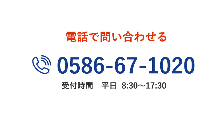 電話で問い合わせる 0586-67-1020