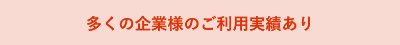 多くの企業様のご利用実績あり