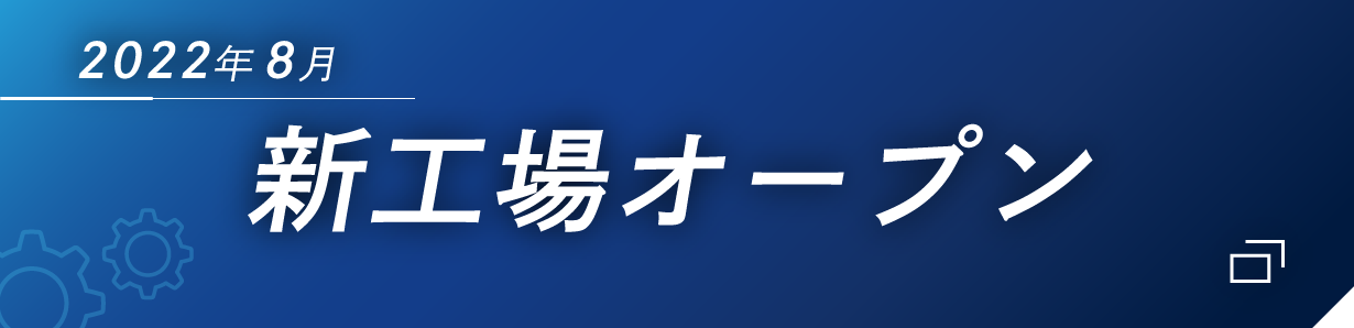 2022年8月新工場オープン