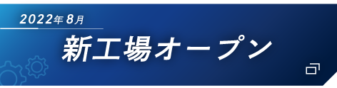 2022年8月新工場オープン