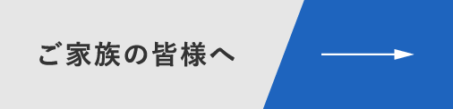 ご家族の方へ