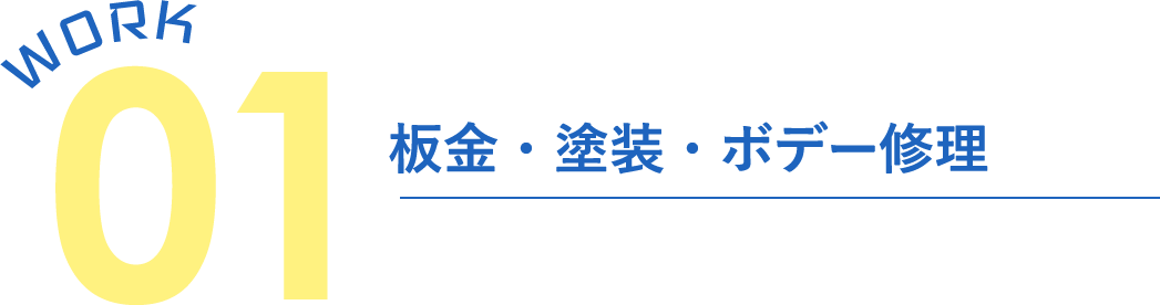 板金・塗装・ボデー修理